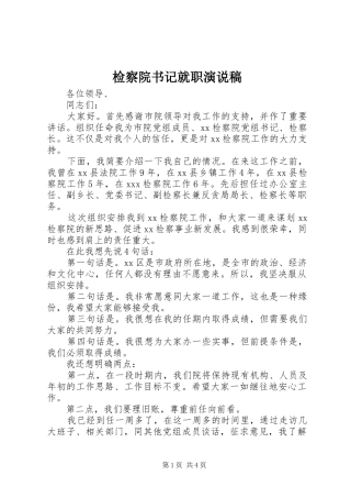 检察院书记就职演说稿