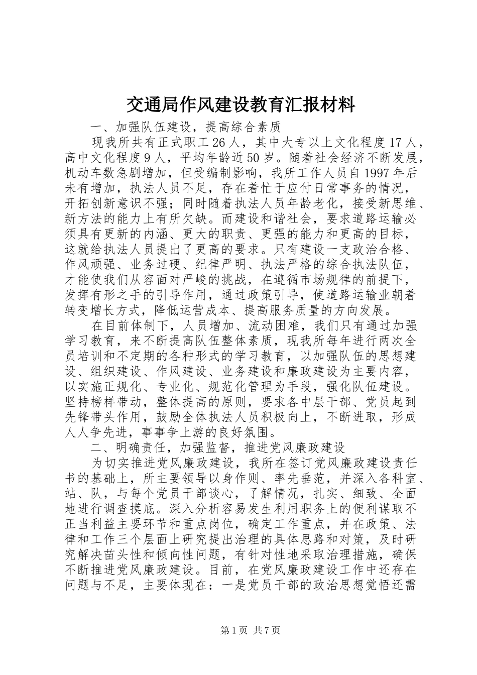 交通局作风建设教育汇报材料_第1页