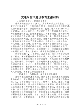 交通局作风建设教育汇报材料