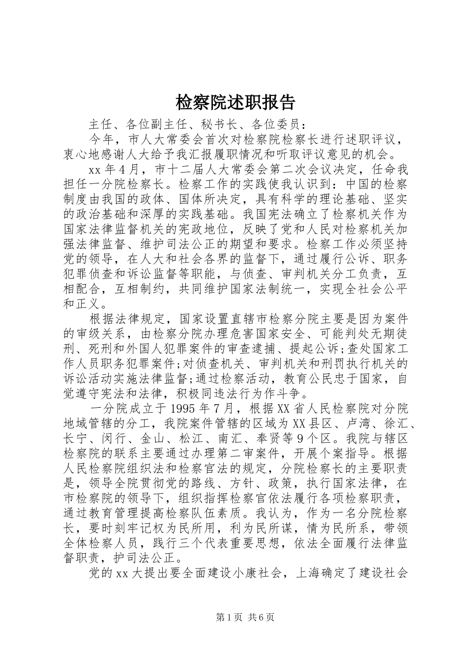 检察院述职报告_第1页