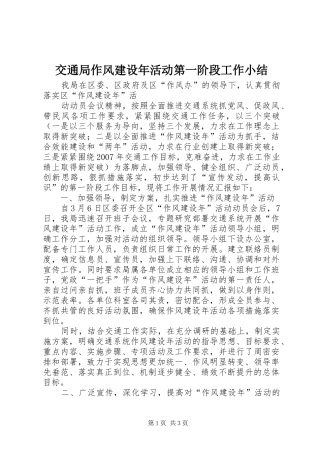 交通局作风建设年活动第一阶段工作小结