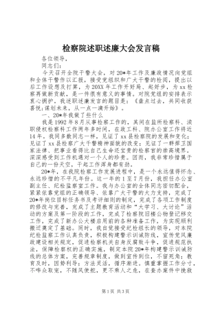 检察院述职述廉大会讲话稿