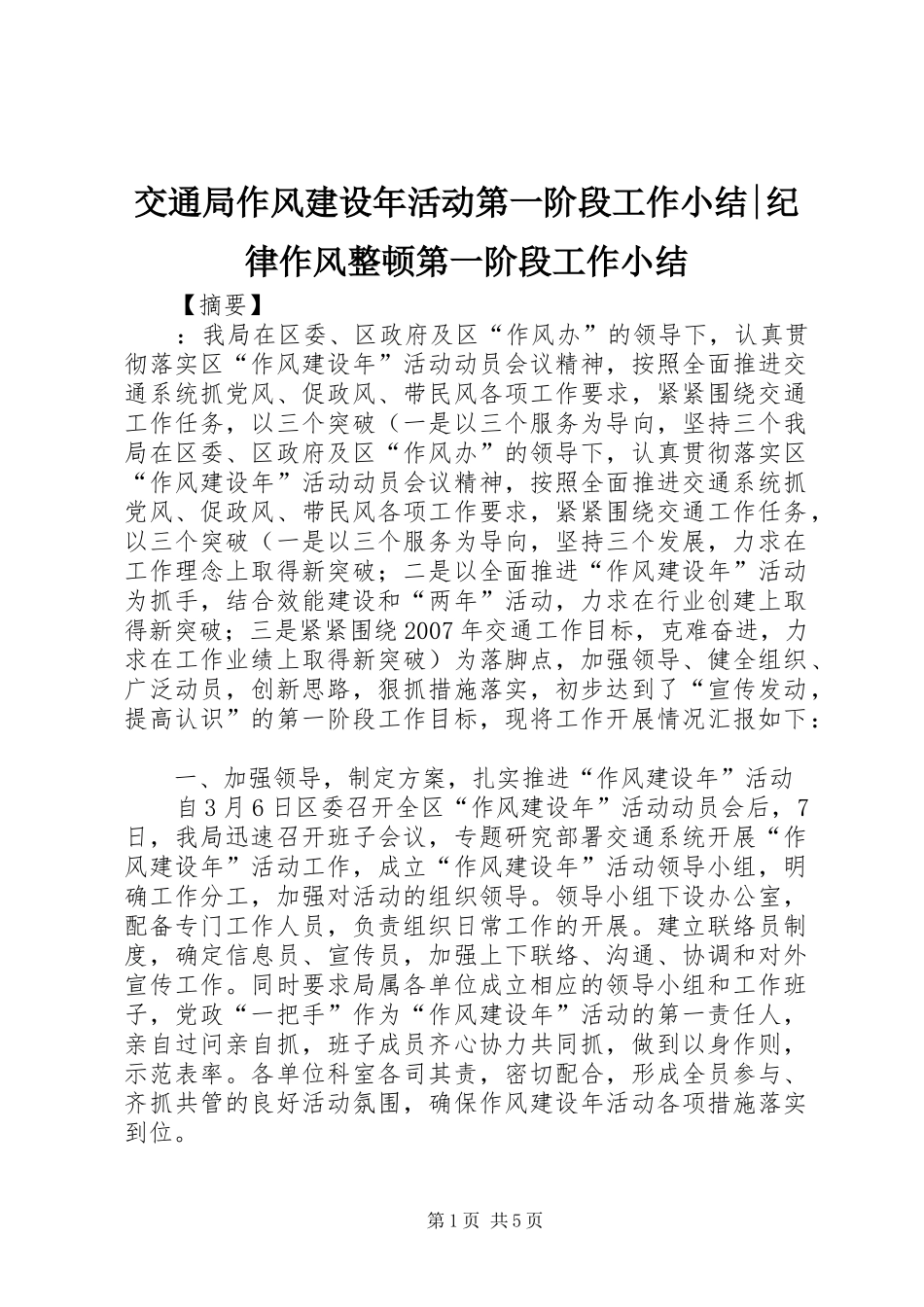 交通局作风建设年活动第一阶段工作小结纪律作风整顿第一阶段工作小结_第1页