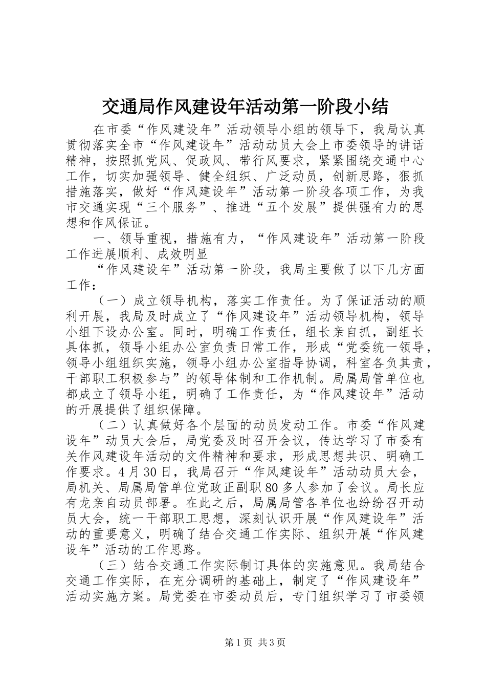 交通局作风建设年活动第一阶段小结_第1页