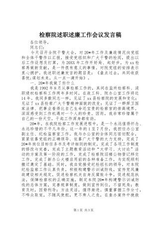 检察院述职述廉工作会议讲话稿