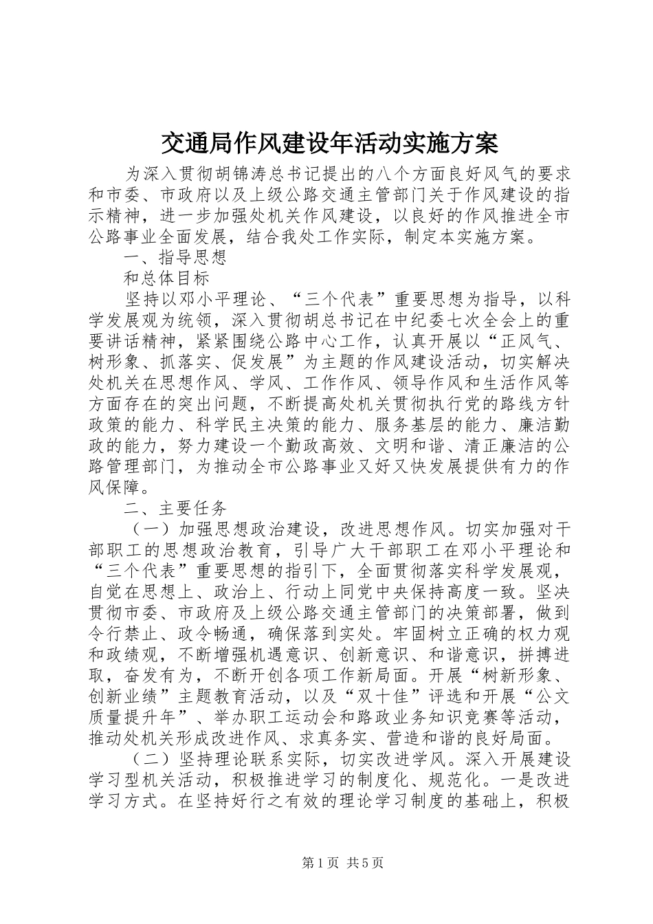 交通局作风建设年活动实施方案_第1页