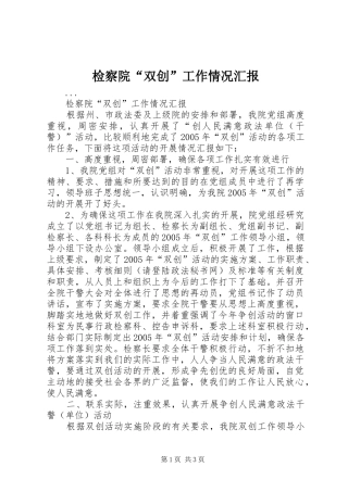 检察院双创工作情况汇报