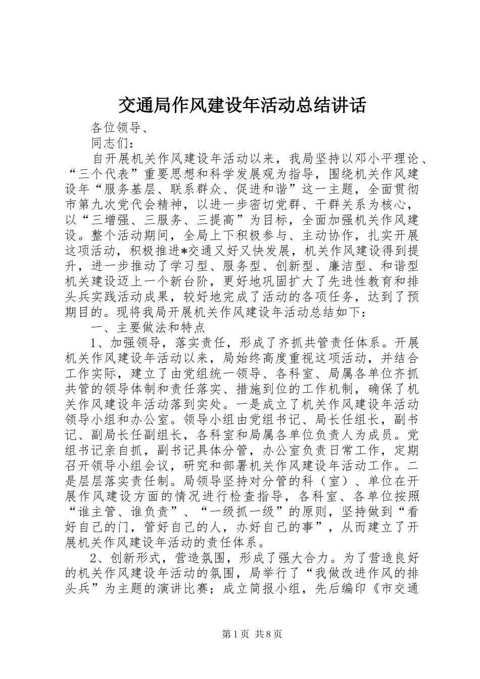 交通局作风建设年活动总结致辞_第1页