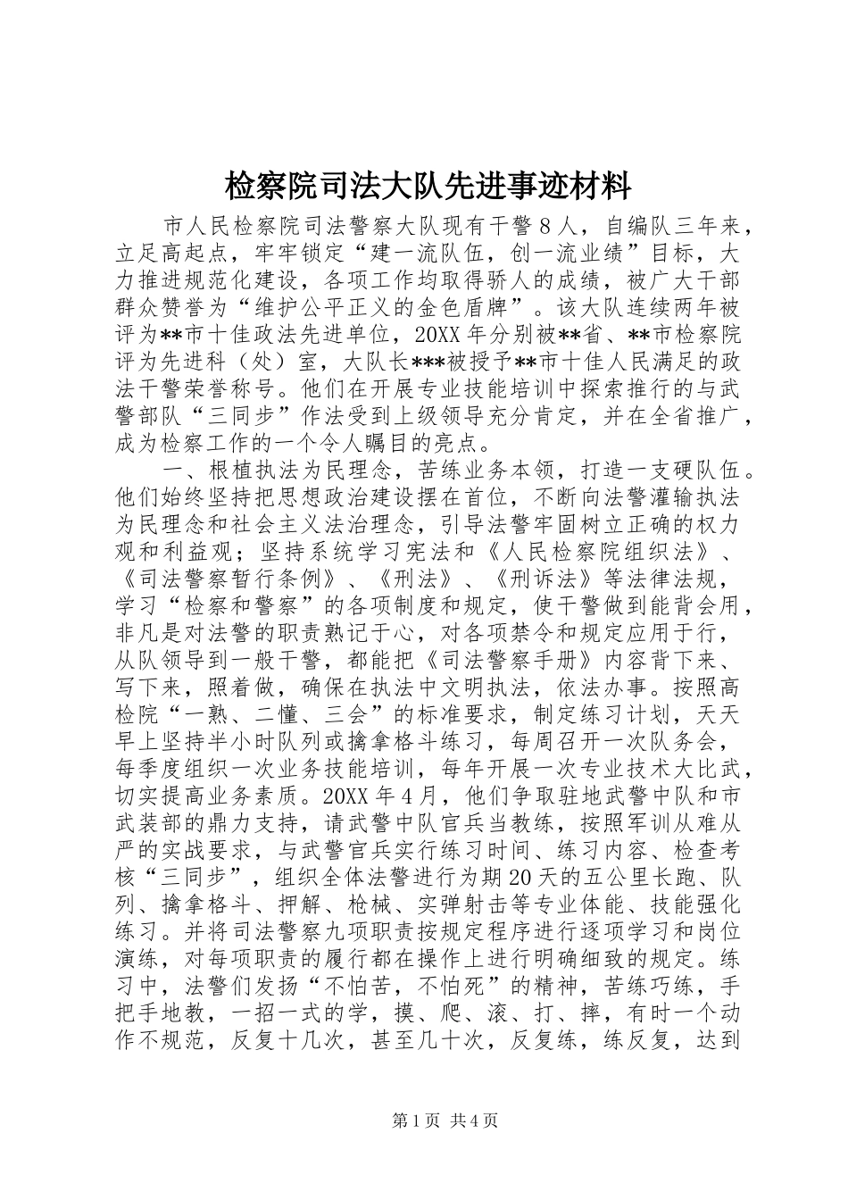 检察院司法大队先进事迹材料_第1页