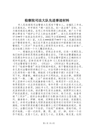 检察院司法大队先进事迹材料