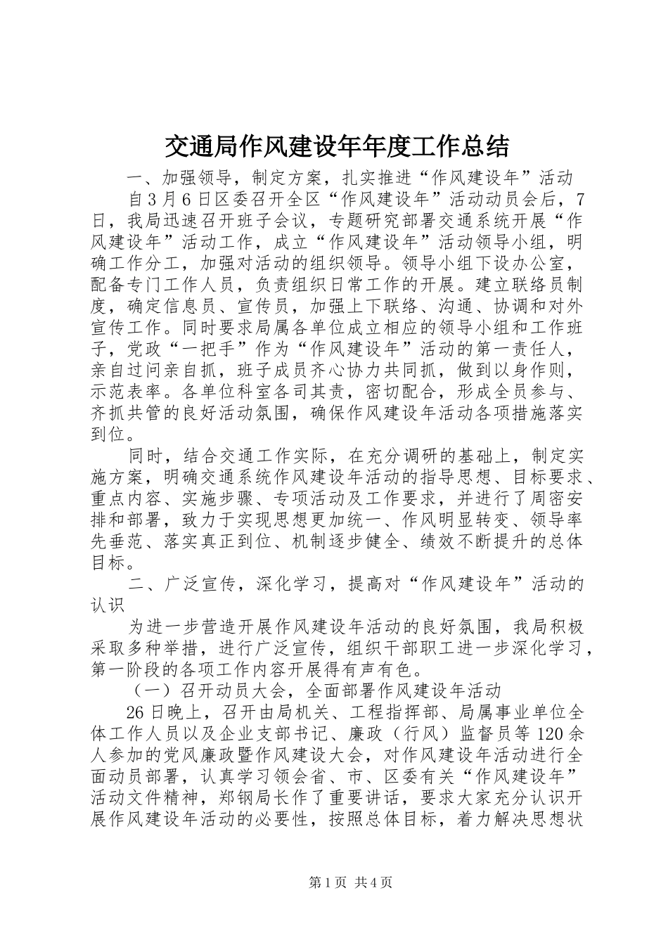 交通局作风建设年年度工作总结_第1页