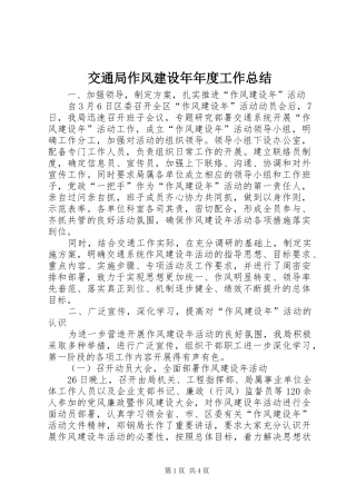 交通局作风建设年年度工作总结