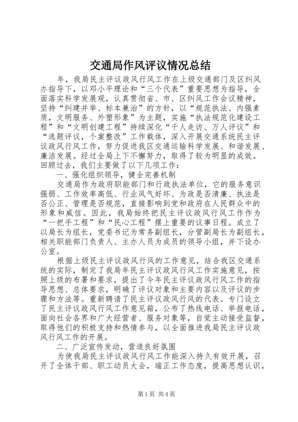 交通局作风评议情况总结_第1页