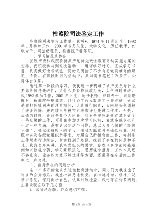 检察院司法鉴定工作