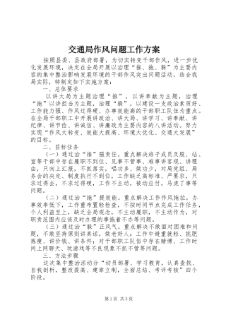交通局作风问题工作方案