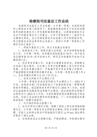 检察院司法鉴定工作总结