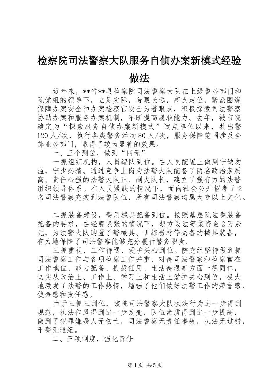 检察院司法警察大队服务自侦办案新模式经验做法_第1页