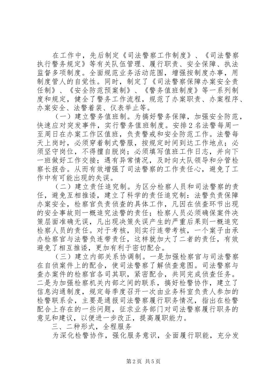 检察院司法警察大队服务自侦办案新模式经验做法_第2页