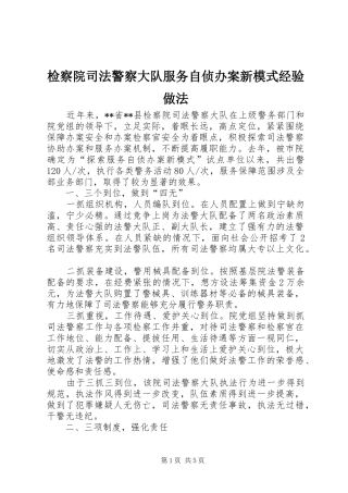检察院司法警察大队服务自侦办案新模式经验做法