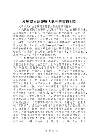 检察院司法警察大队先进事迹材料