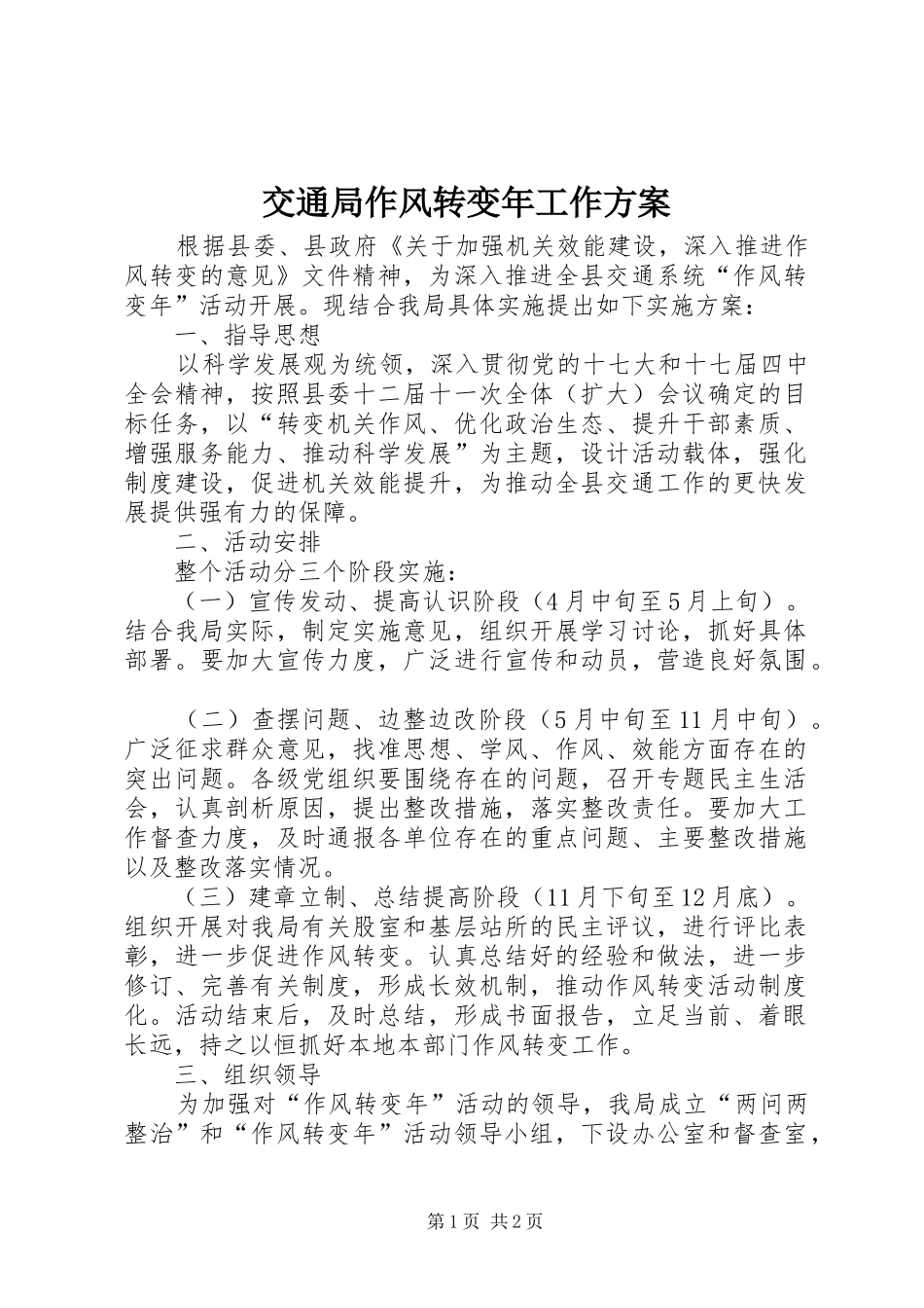 交通局作风转变年工作方案_第1页