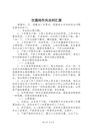 交通局作风自纠汇报