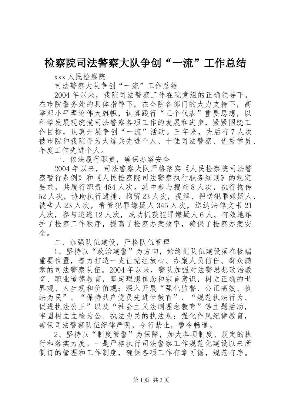 检察院司法警察大队争创一流工作总结_第1页