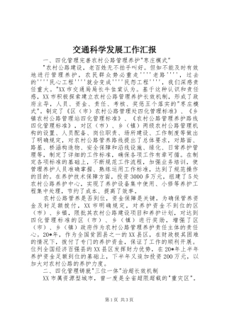 交通科学发展工作汇报