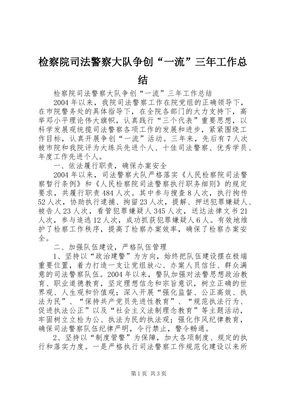 检察院司法警察大队争创一流三年工作总结_第1页