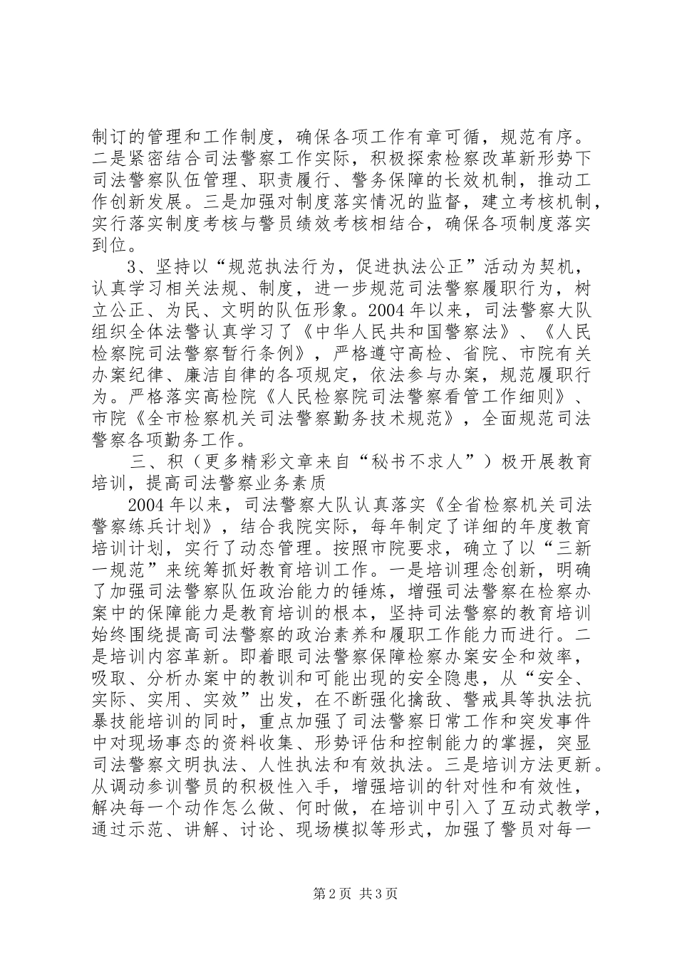 检察院司法警察大队争创一流三年工作总结_第2页