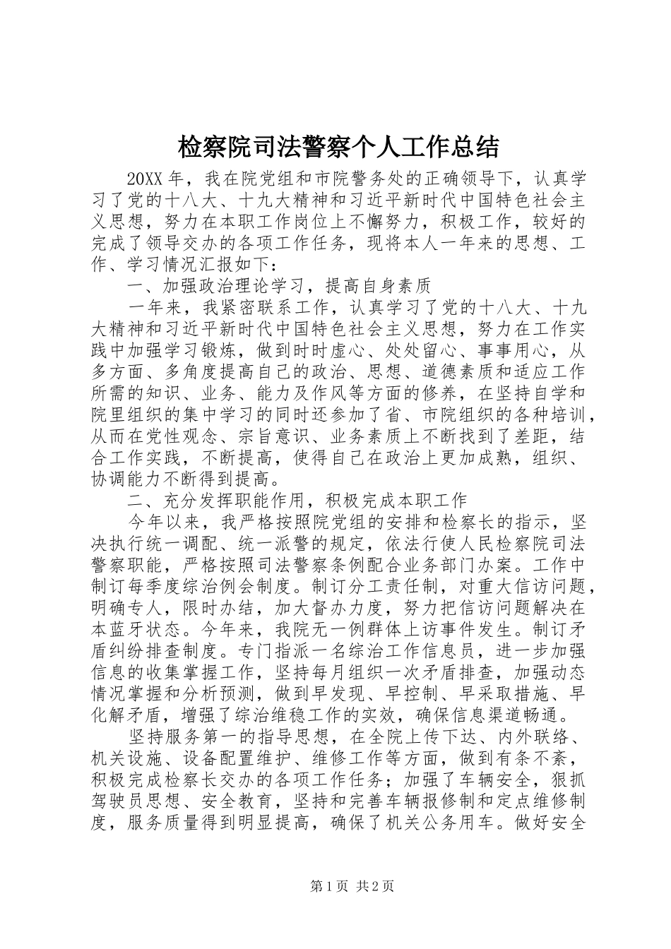 检察院司法警察个人工作总结_第1页
