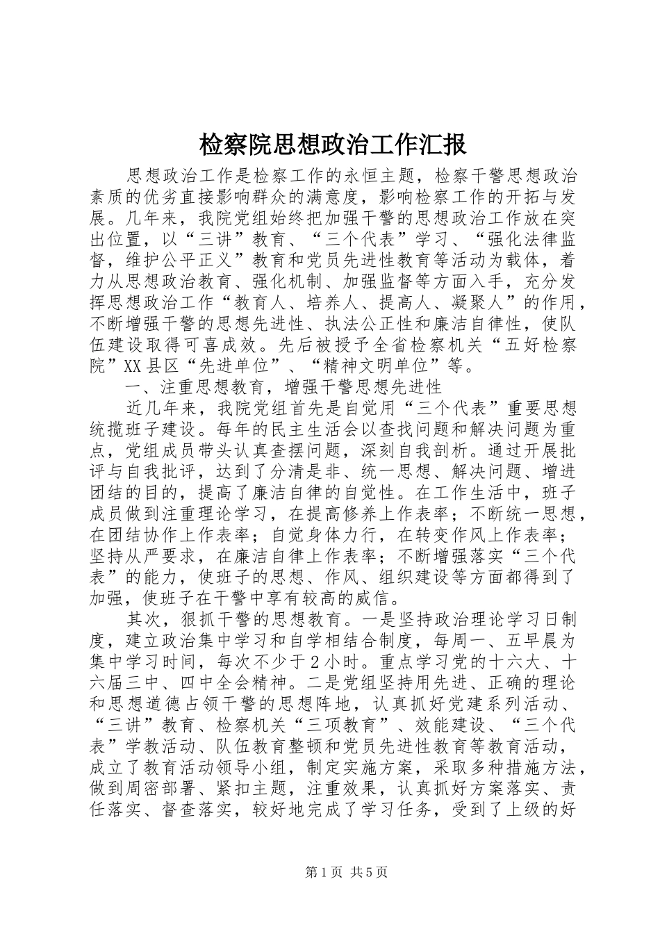 检察院思想政治工作汇报_第1页