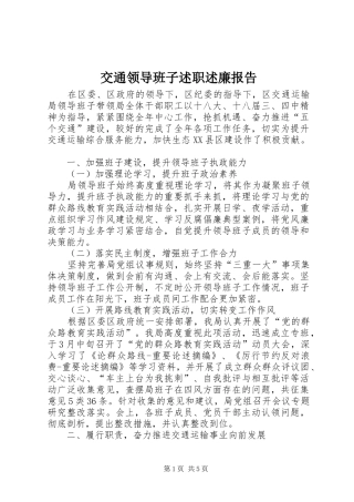 交通领导班子述职述廉报告