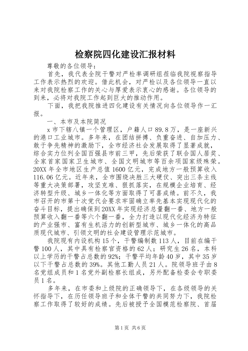 检察院四化建设汇报材料_第1页