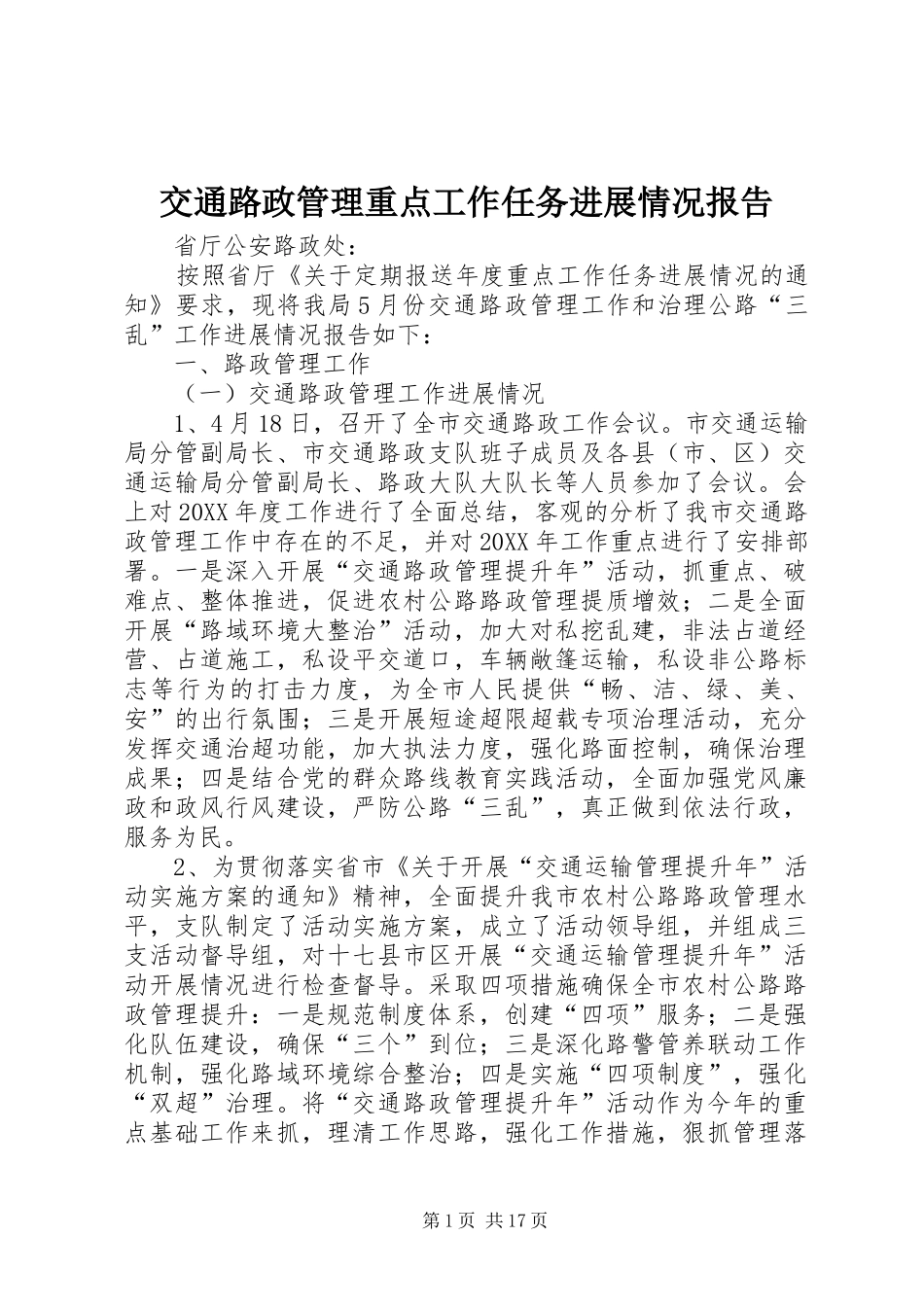 交通路政管理重点工作任务进展情况报告_第1页
