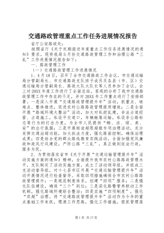 交通路政管理重点工作任务进展情况报告