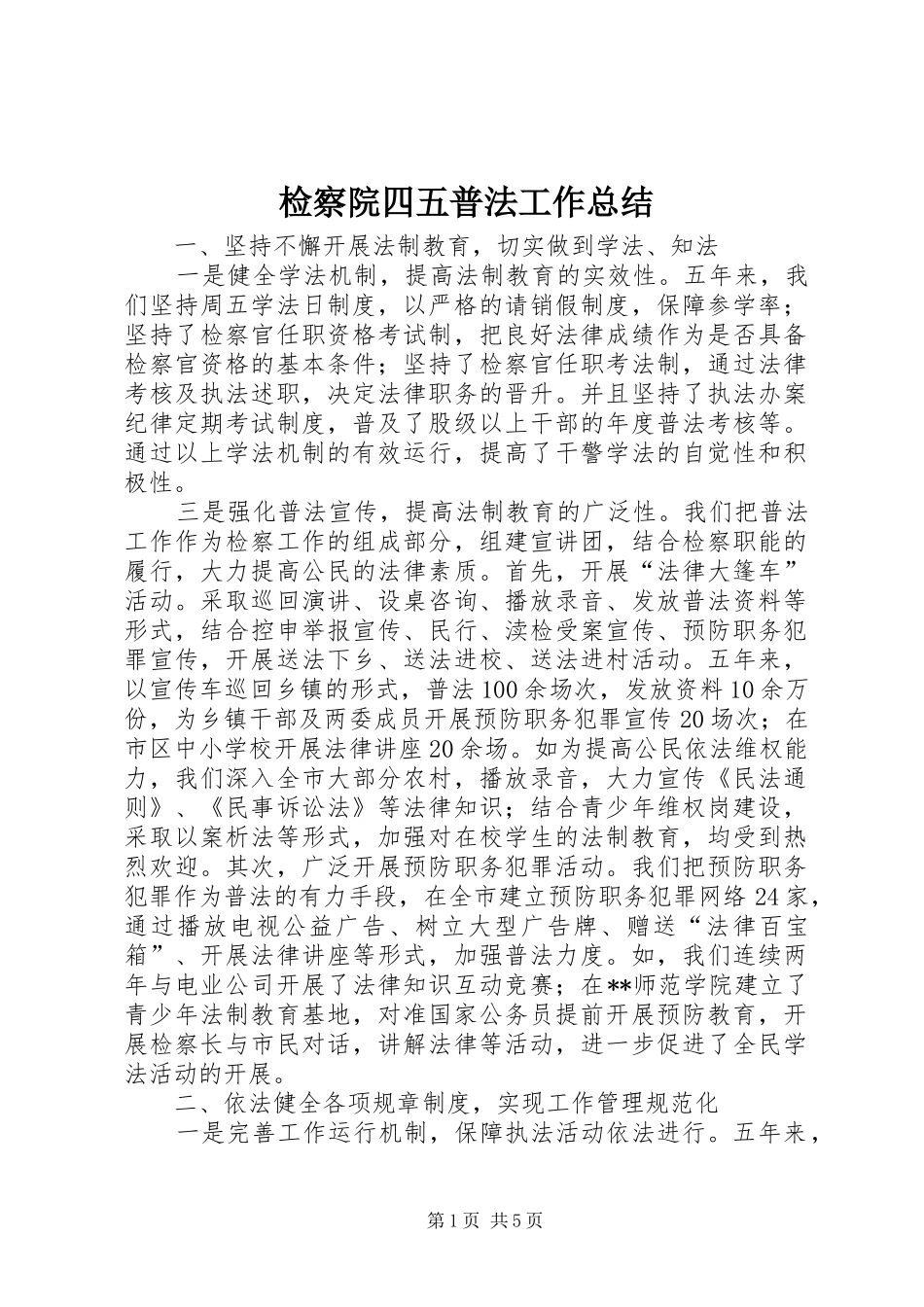 检察院四五普法工作总结_第1页