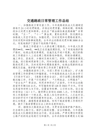 交通路政日常管理工作总结