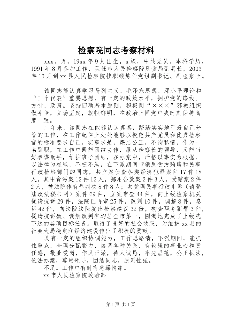 检察院同志考察材料_第1页