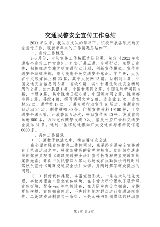 交通民警安全宣传工作总结