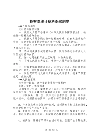检察院统计资料保密制度
