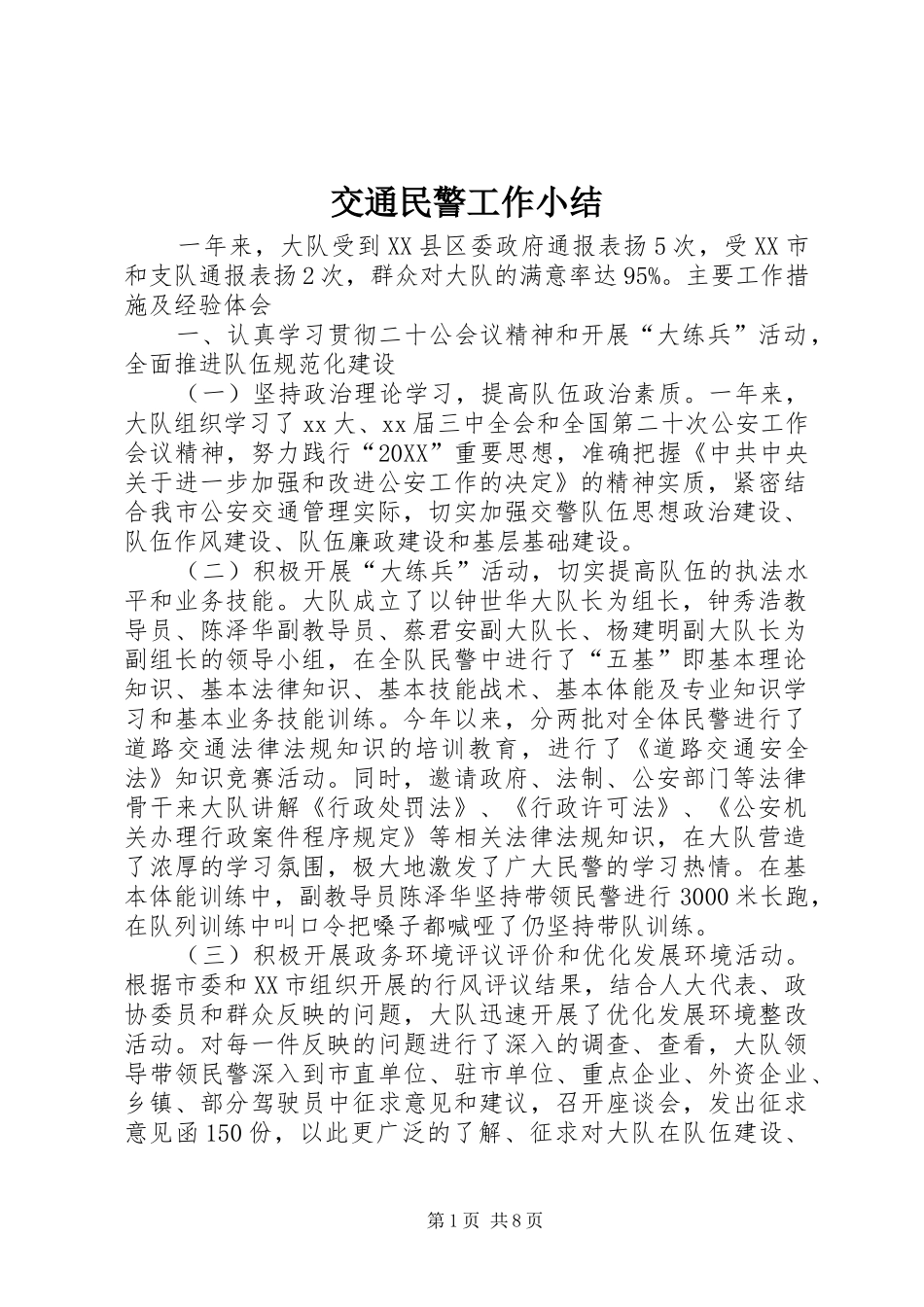 交通民警工作小结_第1页