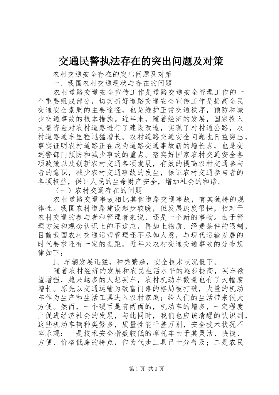 交通民警执法存在的突出问题及对策_第1页
