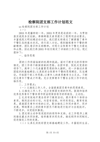 检察院团支部工作计划范文