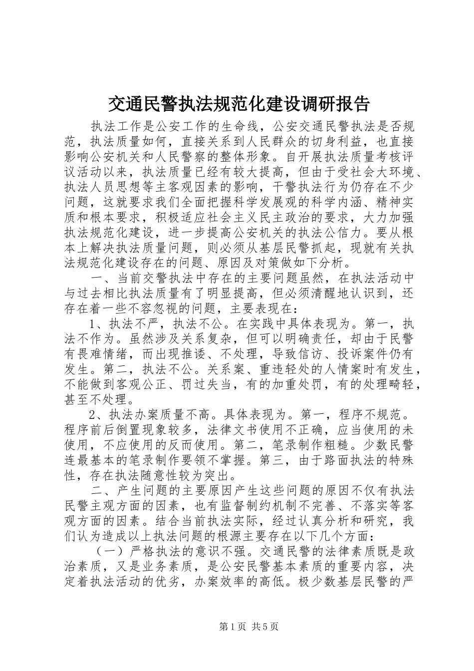交通民警执法规范化建设调研报告_第1页