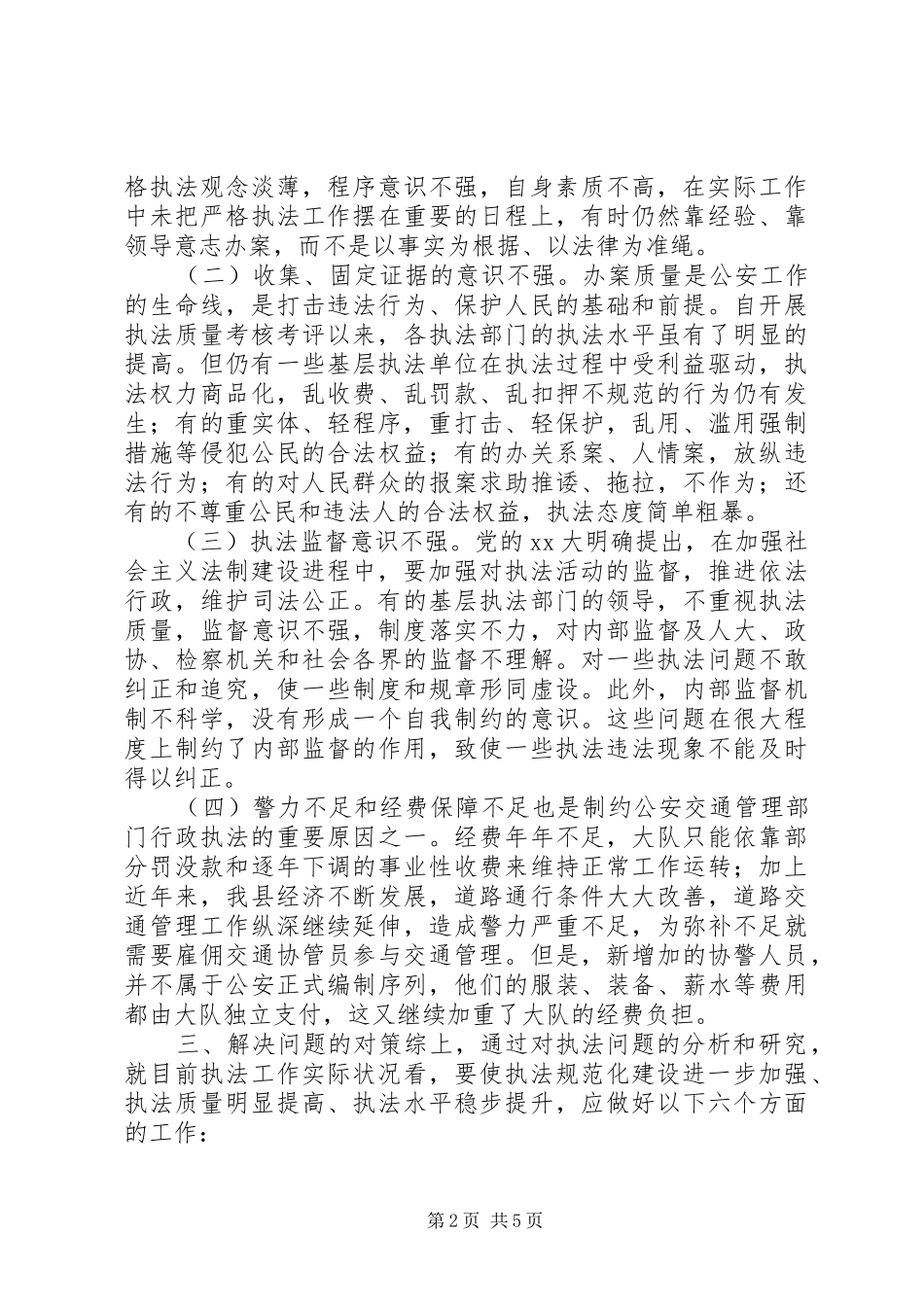 交通民警执法规范化建设调研报告_第2页