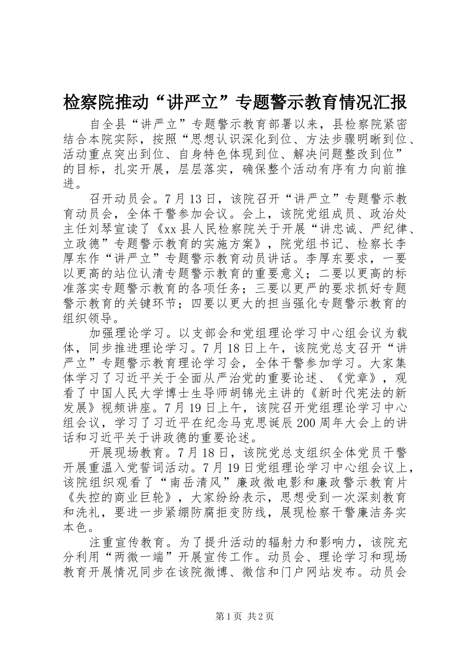 检察院推动讲严立专题警示教育情况汇报_第1页