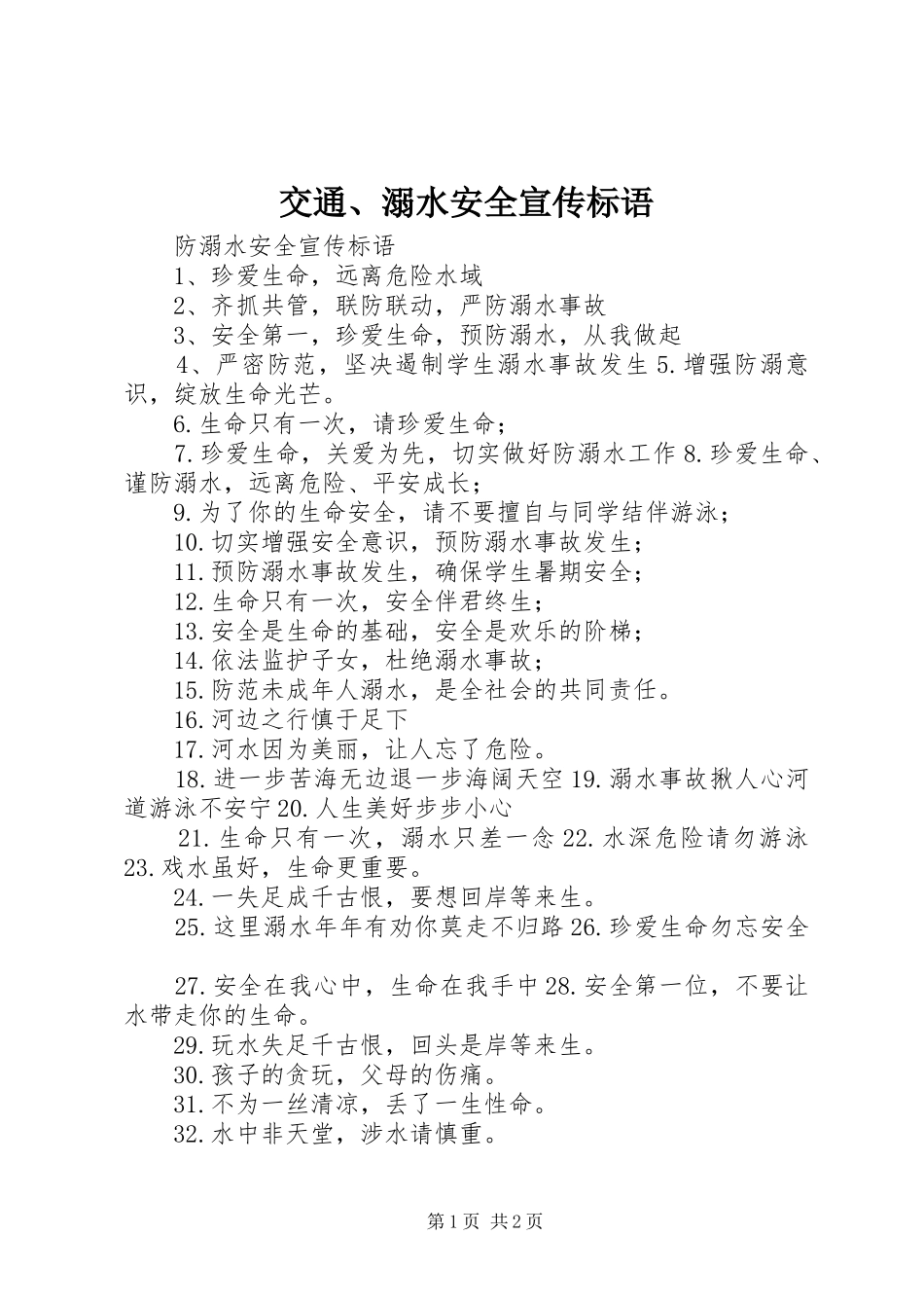 交通溺水安全宣传标语_第1页
