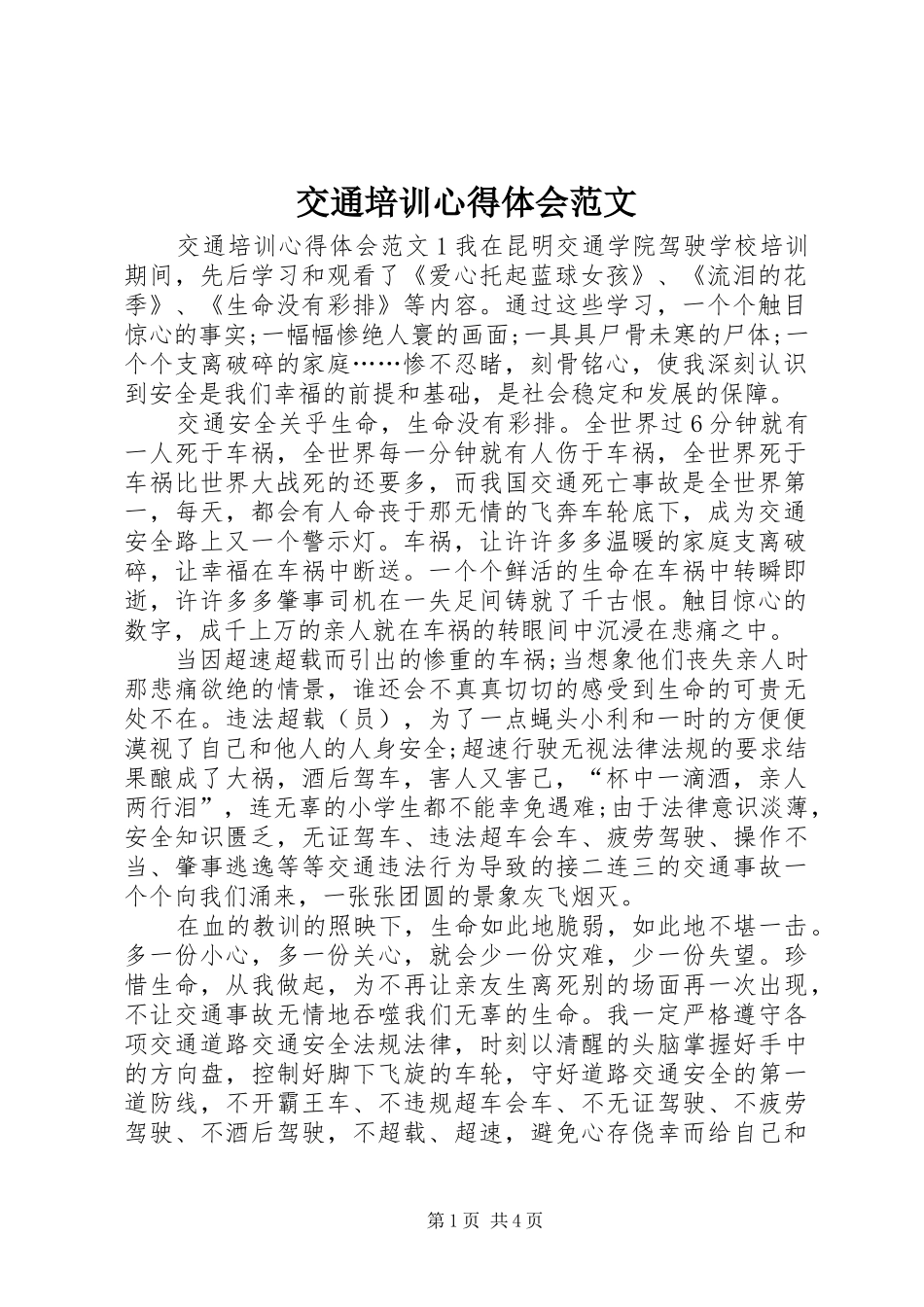交通培训心得体会范文_第1页