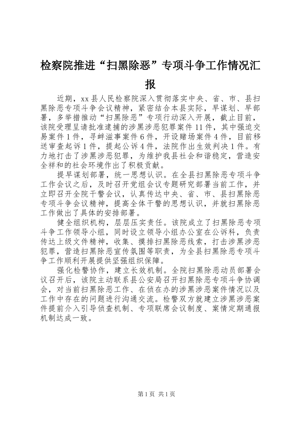 检察院推进扫黑除恶专项斗争工作情况汇报_第1页